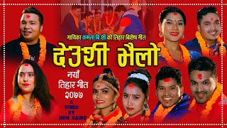 New Tihar Song 2077। DEUSI BHAILO। देउशी भैलो By Hum Gaire। Kamala Bc Ft. Dipasa Bc । Ratna Bk