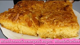 Миндальный пирог - самый вкусный быстрый пирог немецкой кухни.  Mandelkuchen