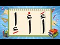 طريقة كتابة حرف الألف مع الحركات - تعليم كتابة حروف الهجاء