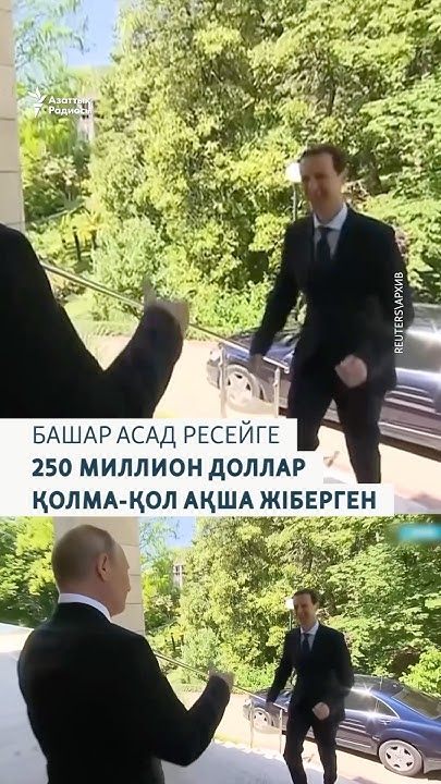 Башар Асал Ресейге шамамен 250 миллион доллар қолма-қол ақша жіберген ...