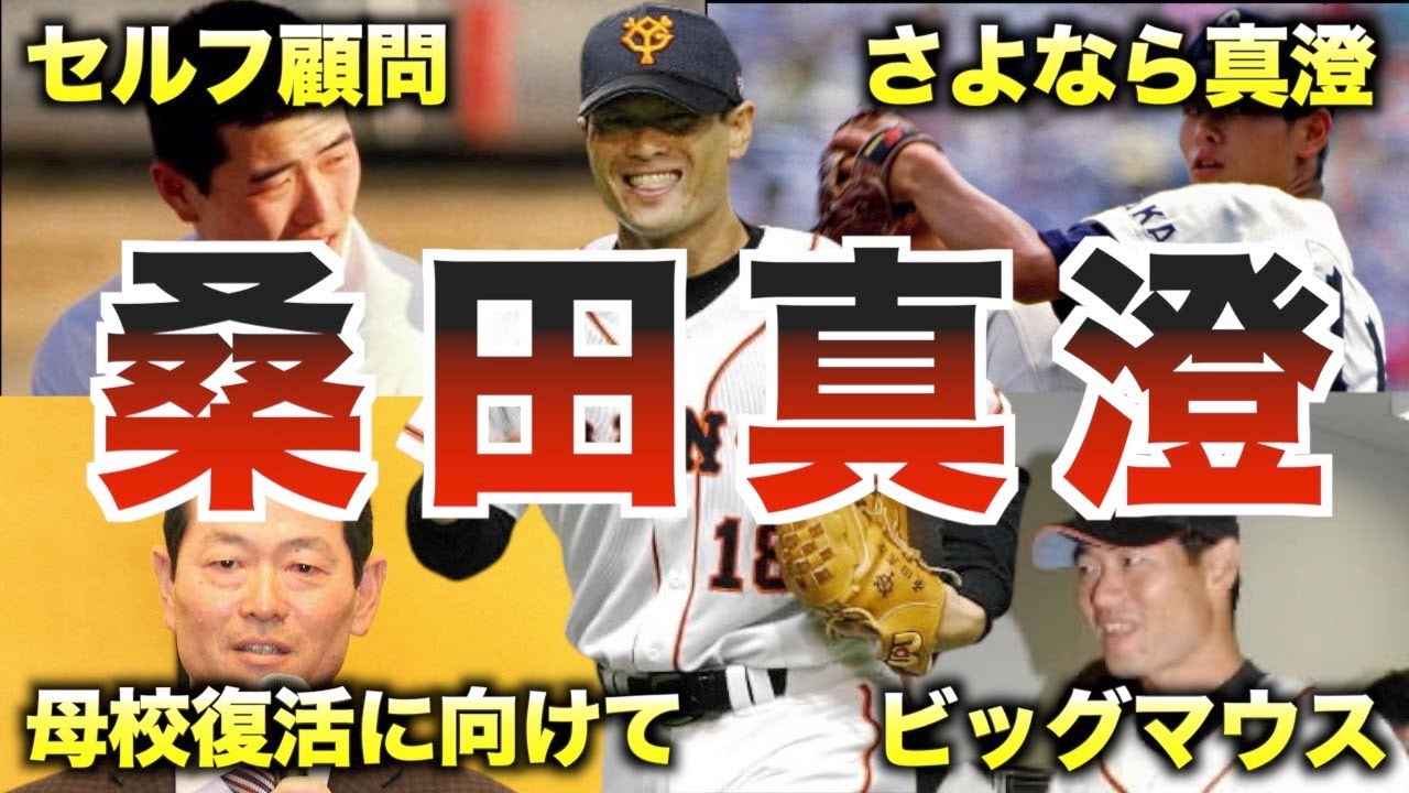 【投げる不動産】桑田真澄の面白エピソード50個連発www