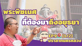 ไหว้พระ วัดดัง EP.9 พระพิฆเนศที่ต้องมาถึงอยุธยา l ปราสาทนครหลวง จ.อยุธยา [1/2]