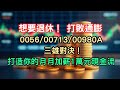 想提早退休!打敗通膨!0056/00713/00980A 三雄對決! 打造你的月月加薪1萬元現金流 #0056 #00713 #00980A #主動式 #ETF #存股 #退休 #被動收入 #投資