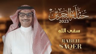 رابح صقر - سقى الله | حفله البحرين 2023