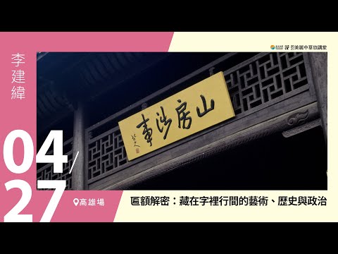 【美麗中華旅講堂‧高雄場】匾額解密：藏在字裡行間的藝術、歴史與政治