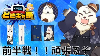 [#どこキャ祭 ]前半戦。どこでもできるクレーンゲームに挑戦。みんなで限定グッズ手に入れよう！！[Vtuber餡くま]