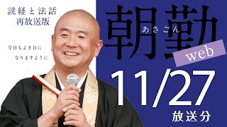 【再】朝勤：令和4年11月27日