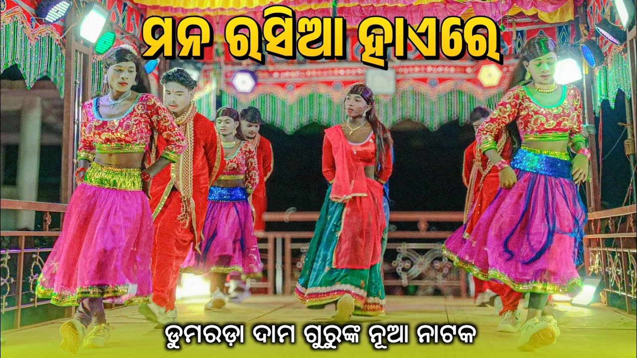 ମନ ରସିଆ ହାଏରେ || DAMO GURU NEW NATAK SONG || KORAPUTIA NEW SONG 