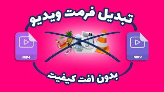 تغییر فرمت ویدیو - فرمت کردن ویدیو - تبدیل فرمت ویدیویی