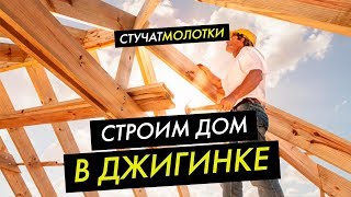 Строим дом в Джигинке Строим дом в Джигинке
