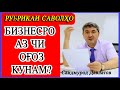 Тичорат бо бародарам хуб нест чаро ? Само Тоҷикистон 2021.Саидмурод Давлатов