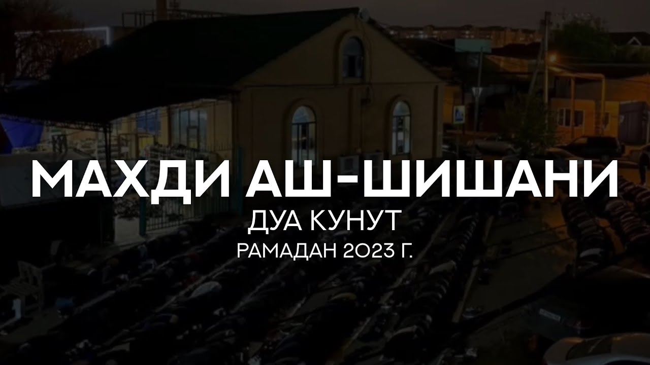 Махди аш-Шишани – Дуа Кунут (Махдина) — Transcript