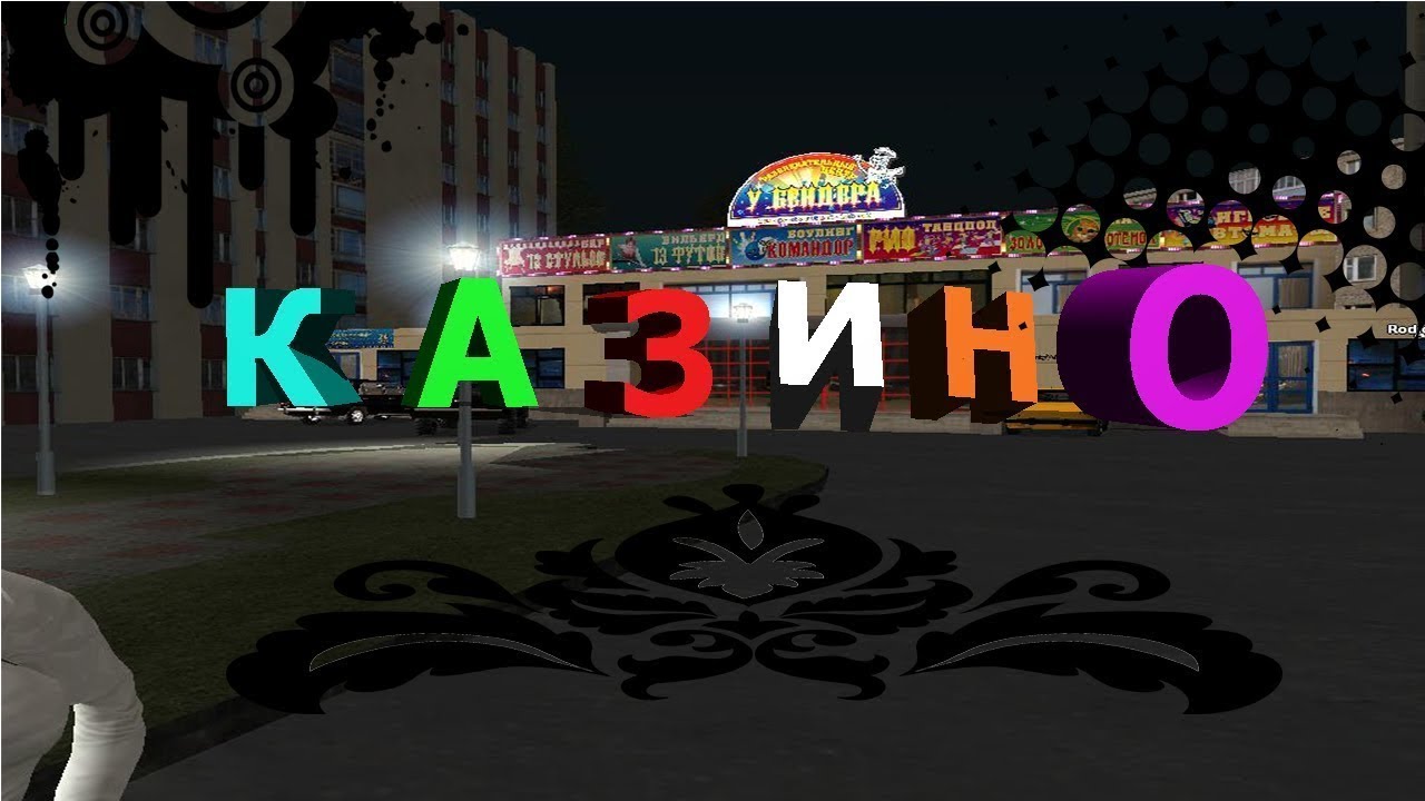 Casino rp. Намальск казино. Казино намальск РП. Казино Арзамас намальск. Тактика в казино намальск.