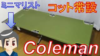 ミニマリストがColemanのコットを常設！キャンプ用途では使いません。