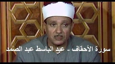 سورة الأحقاف - عبدالباسط عبدالصمد (Abdulbasit Abdulsamad- Al-Ahqaf)