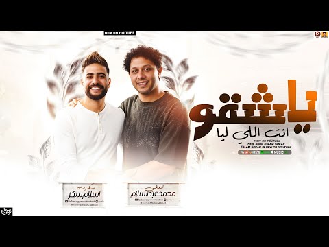 مزمار ياشقو انت اللي ليا سلامات تريند 2026 اسلام سكر محمد عبدالسلام سلامات حظ جديد 2026