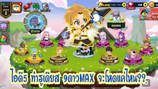 Line Rangers - ไอดี5 ทำรูเดียส 9ดาวMAX จะโหดแค่ไหน??