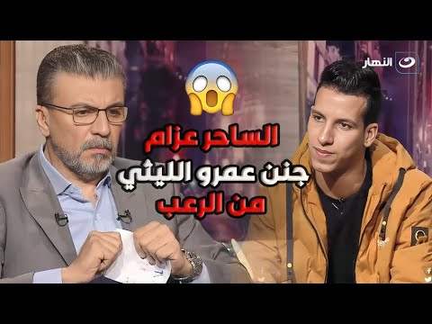 أنت مخاوي متقربش مني بقولك عمرو الليثي مش مصدق اللي حصل قدام عينه من الساحر عزام الموضوع مرع ب