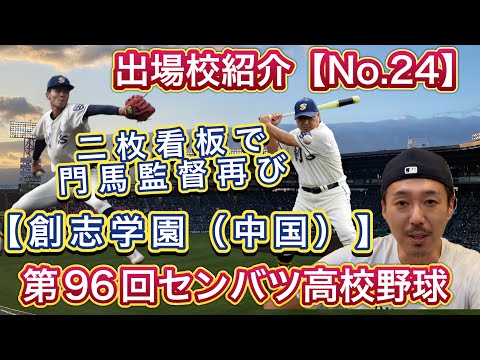 【24/創志学園（岡山）】7年ぶり4回目「名将門馬監督の再挑戦」山口＆中野二枚看板でアグレッシブベースボール再び【第96回センバツ高校野球大会】