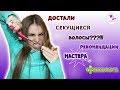 СТОП! ХВАТИТ ЭТО ТЕРПЕТЬ! БОРЕМСЯ С СЕКУЩИМИСЯ ВОЛОСАМИ