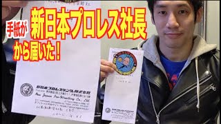 【直筆手紙が新日本プロレス社長から届いた！】#765 エル・カブキの今日の10分おろし 2020/3/25