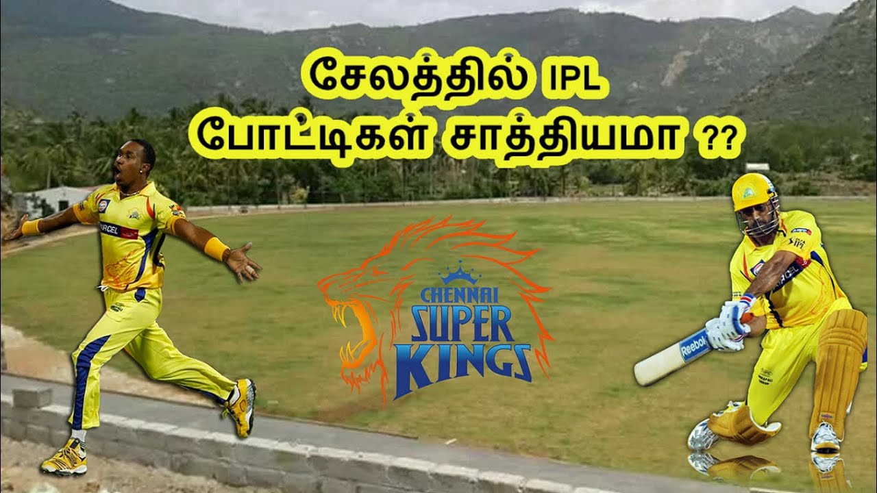 சேலத்தில் IPL போட்டிகள் சாத்தியமா ? || IPL Matches possible on Salem Cricket Ground || TAMIL SIGARAM