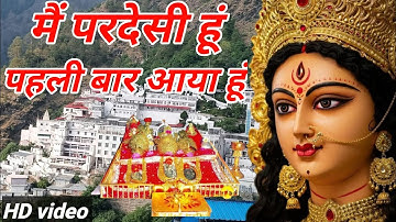 मैं परदेसी हूँ पहली बार आया हूँ 🙏| Vaishno Devi Yatra Bhajan 🌺| New Bhajan 2025 | Full Song