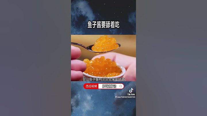 為什麼魚子醬要舔著吃呢？食用小妙招1 下集帶你講為什麼食人魚那麼兇狠也不會成為亞馬遜河的霸主呢？￼