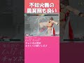 不知火舞の鳳翼扇も良い Shorts 不知火舞の鳳翼扇も良い Shorts