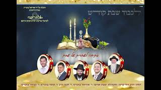 פתיחה לתפילת שחרית של שבת I תוניס ג'רבא I מקהלת 'שבת אחים' I לכבוד שבת קודש I פרויקט אלגריבה