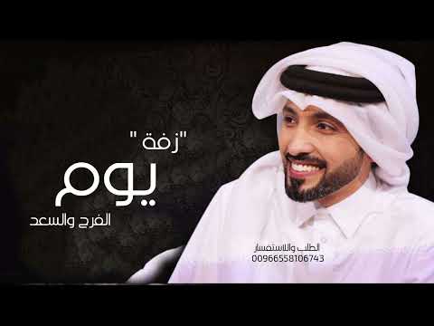 فهد الكبيسي زفة يوم الفرح والسعد حصريآ 2024