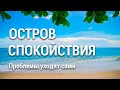 Медитация Остров Спокойствия 🌴 Убрать Проблемы Заботы 🌟 Глубокое Расслабление Тела и Ума