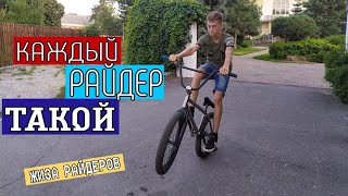 Каждый райдер (велосипедист) такой /Смешное видео - скетч/ Жиза на BMX /BMX