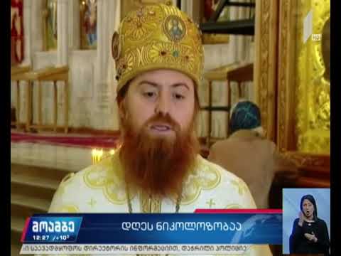 მართლმადიდებელი ეკლესია ნიკოლოზობას აღნიშნავს