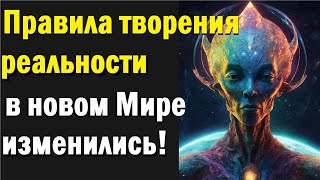 Правила творения в новом мире изменились! Как работает энергия и природа Творения.