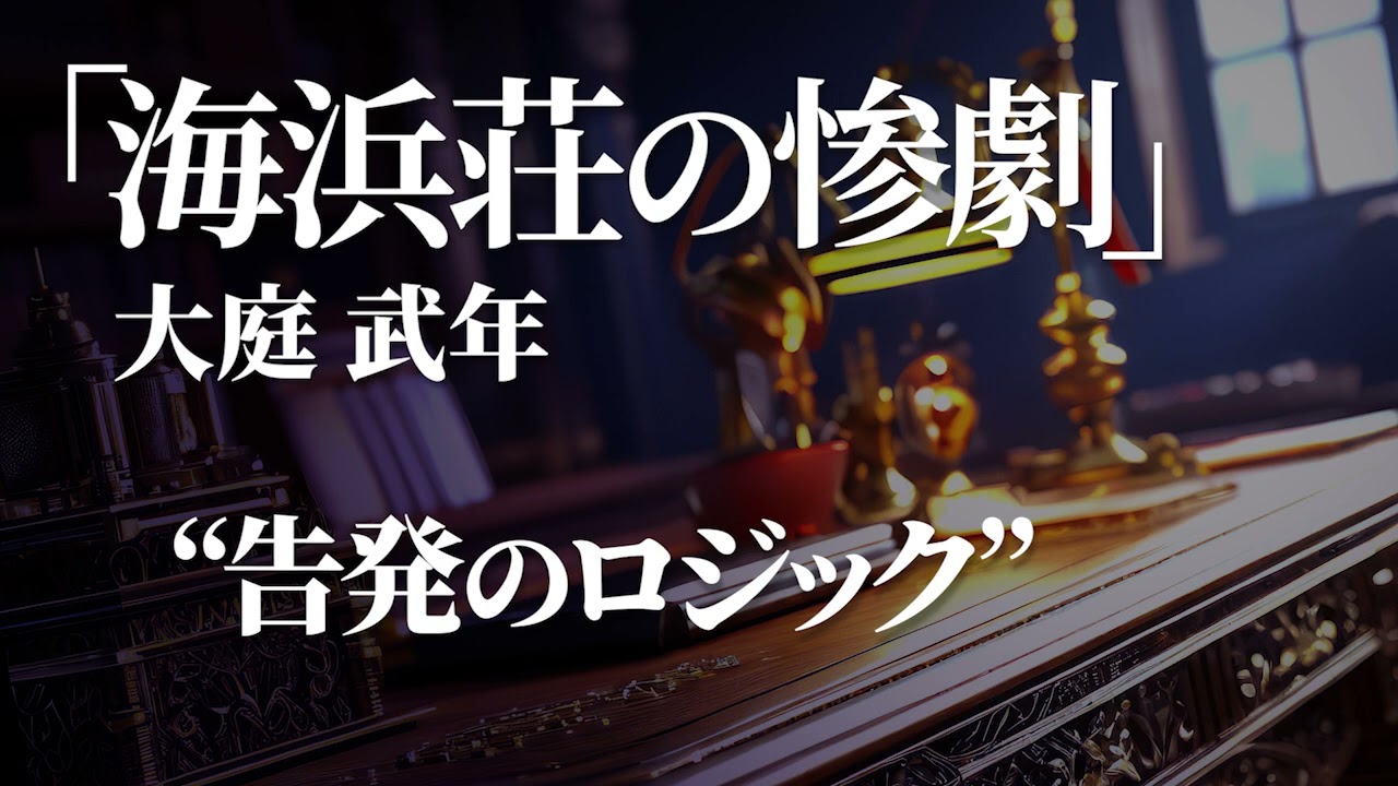 朗読：大庭武年「海浜荘の惨劇」