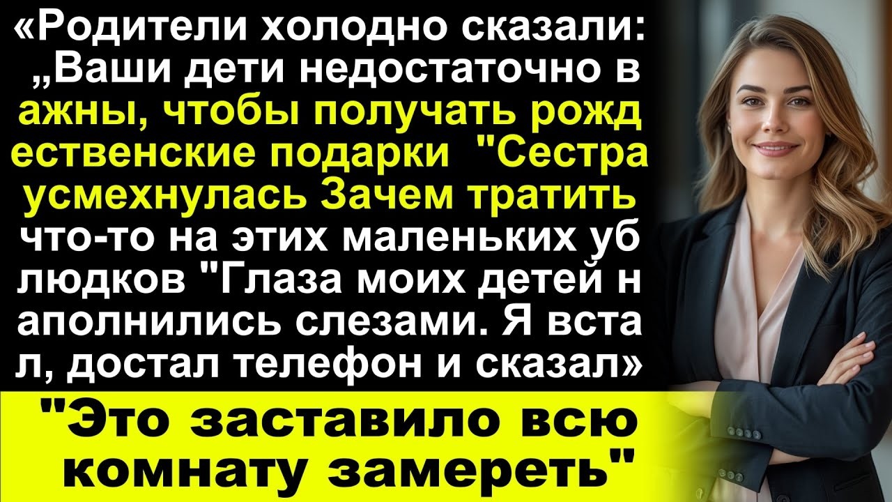 Мои родители унизили моих детей на Рождество но когда я встал с телефоном в комнате воцрилась тиш