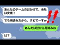 【LINE】私が経営難の会社を救った途端裏切る同級生「もう用済みよw」→私が辞めた後予想通り会社が倒産寸前に逆戻りした時の恩知らず女の反応がwww