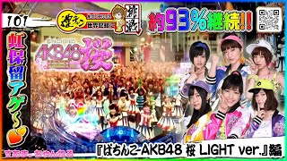 【虹保留アゲ〜♪】2024年初挑戦!! 今年の連チャン運はどぉ?!［実績+20075発【ぱちんこAKB48桜 LIGHT ver.】#世界記録 101/24.1.12）#指原莉乃 #宮脇咲良