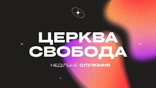 Недільне служіння / церква &quot;Свобода&quot; 10.03.2024