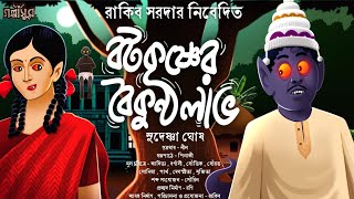 বটকৃষ্ণের বৈকুণ্ঠলাভ ( চরম খিল্লি ) । সুদেষ্ণা ঘোষ । COMEDY HORROR STORY । RAKIB GOLPASUR