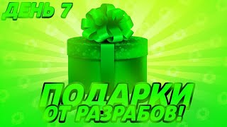 ?ОТКРЫЛ 30 МЕГАЯЩИКОВ 7 ДЕНЬ НЕДЕЛИ ПОДАРКОВ ВЫПАЛ ОН БРАВЛ СТАРС?