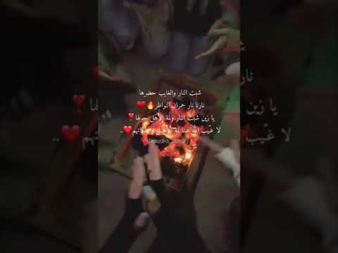 شبة النار والغايب حضرها بنات