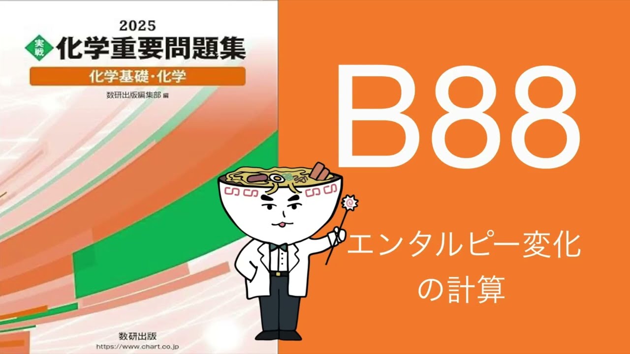 2025化学重要問題集B問題_88エンタルピー変化の計算 - YouTube