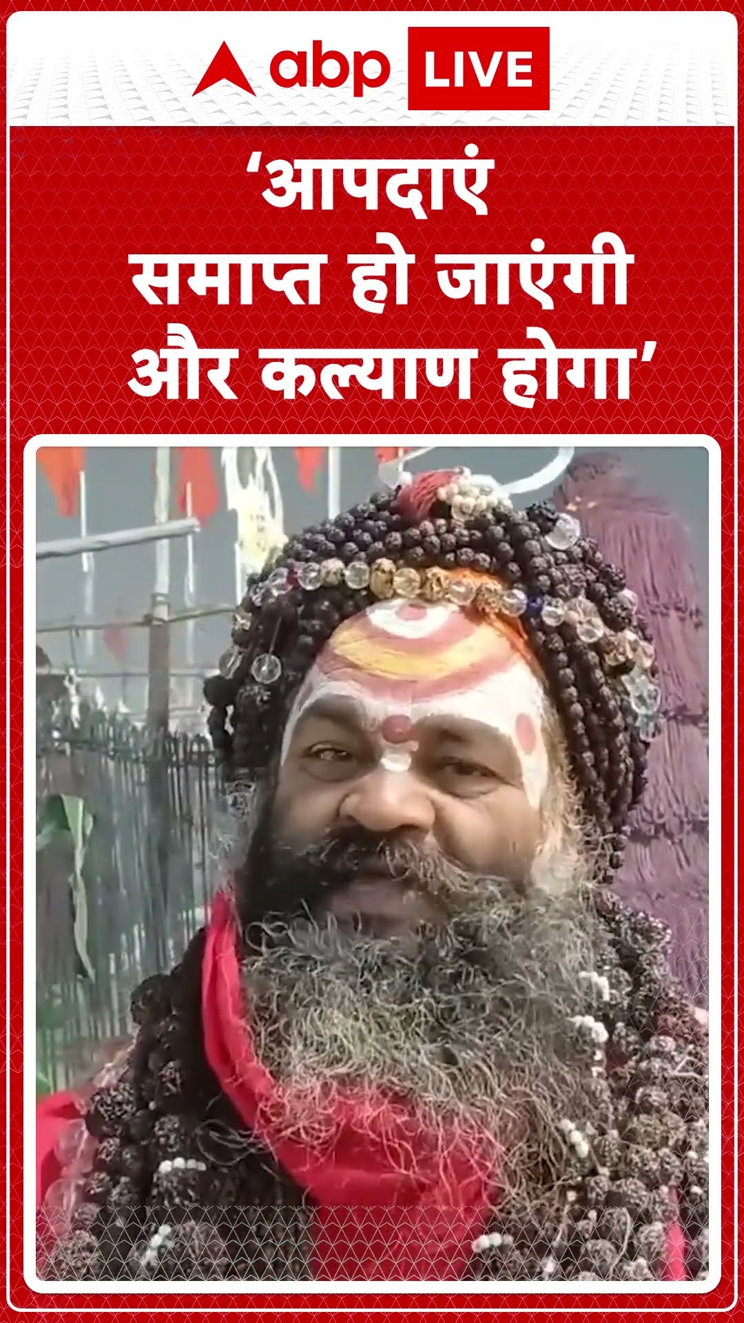 ‘आपदाएं समाप्त हो जाएंगी और कल्याण होगा’, Moni Baba ने बताया Mahakumbh का महत्व