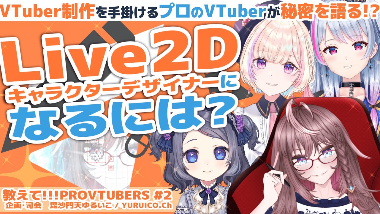 教えてprovtubers Live2dキャラクターデザイナー になるには Vtuberを手掛けるプロvtuberが語る秘密の技法 企画 司会 Vtuber 毘沙門天ゆるいこ Youtube