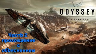 Elite Dangerous Odyssey ПРОХОЖДЕНИЕ c ОБЪЯСНЕНИЕМ. Первая миссия. Часть 2