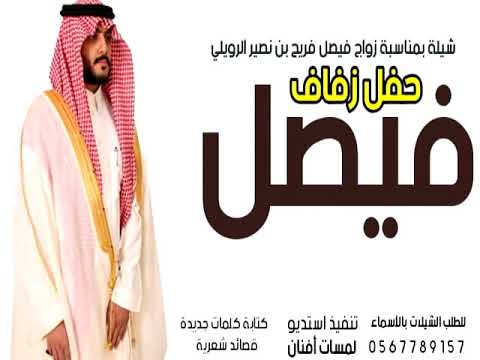 شيلة حفل زفاف فيصل فريح بن نصير الرويلي2021
