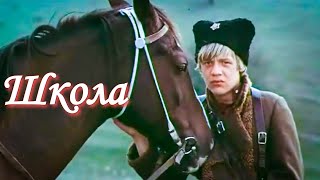 ШКОЛА.1980г.Фильм СССР. Приключения.В Хорошем Качестве.HD1080.