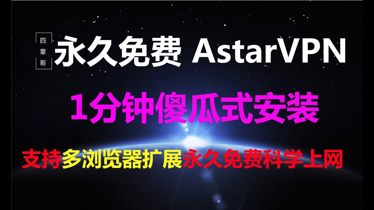 实战2020 1分钟傻瓜式安装Astar VPN 永久免费翻墙 1080P速度超快 多浏览器扩展永久免费科学上网 - YouTube